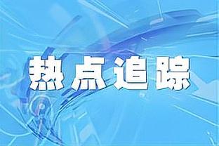 惠特摩尔：刚进联盟时感觉比赛节奏真的太快了 现在越来越适应